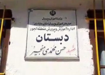 «منجیر» در دسترس نیست/ سایه کرونا بر سر کودکان دبستانی