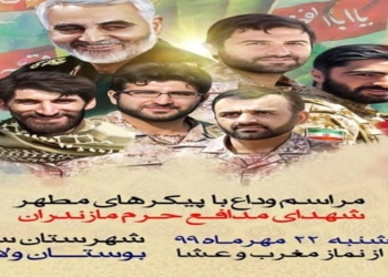 وداع با شهیدان، سه شنبه بوستان ولایت ساری/ مراسم وداع با پیکر شهدای مدافع حرم در شهرهای مازندران + جزئیات