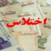 مدیرعامل شرکت گاز مازندران دستگیر شد