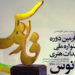 راهیابی ۲۳ اثر از ۲۲ هنرمند مازندرانی به جشنواره ملی فانوس