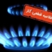 گاز برخی مناطق ساری و نکا ۲ روز قطع می شود