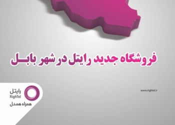 راه‌اندازی مرکز فروش محصولات و ارائه خدمات رایتل در بابل