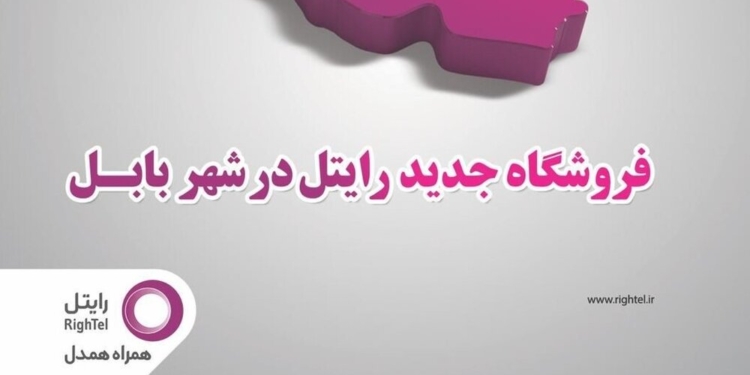 راه‌اندازی مرکز فروش محصولات و ارائه خدمات رایتل در بابل