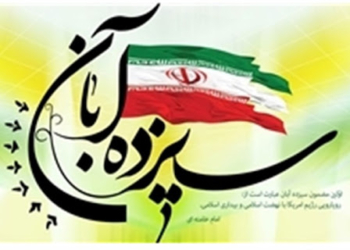 پیام مشترک امام جمعه، سازمان تبلیغات، بخشدار، سپاه و آموزش و پرورش چهاردانگه