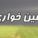 کشف زمین‌خواری 165 میلیاردی در ساری