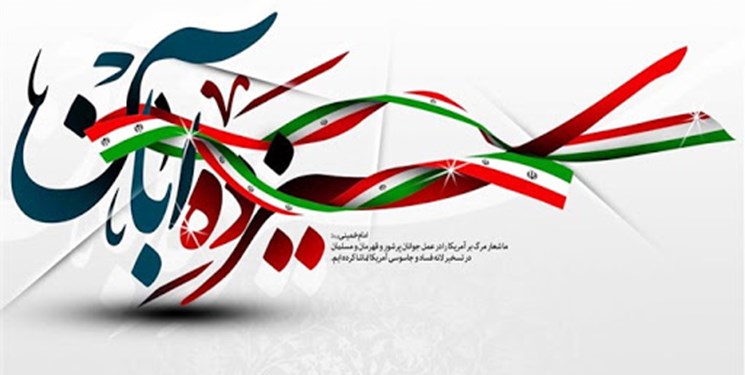 برگزاری مراسم یوم الله 13 آبان در مرکز مازندران