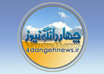 شروع مجدد فعالیت وبسایت پایگاه خبری چهاردانگه / عذرخواهی