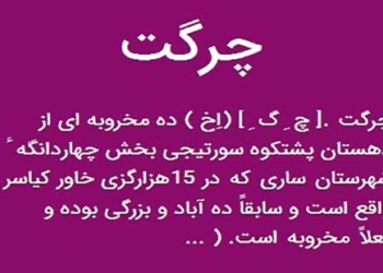 معرفی روستای چِرگِت چهاردانگه، روستای کاتبان قرآن