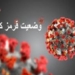 وضعیت قرمز کرونا در ۳ شهر دیگر مازندران