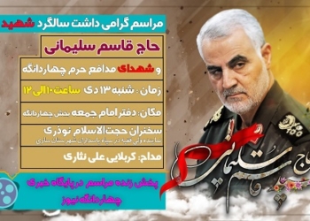 مراسم بزرگداشت شهید حاج قاسم سلیمانی و شهدای مدافع حرم چهاردانگه برگزار می‌شود