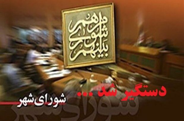هشتمین عضو از شورای ۹ نفره ساری دستگیر شد