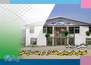 سخنی در باب تعویض‌های پیاپی پست بخشداری چهاردانگه
