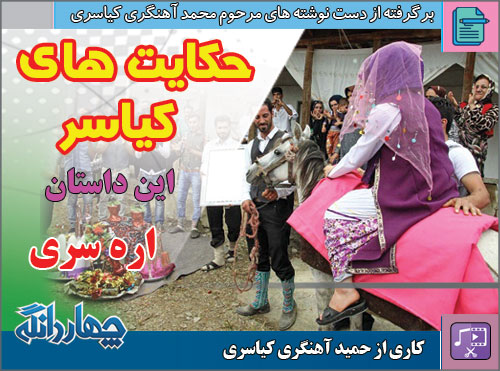 فیلم | حکایت های کیاسر – این داستان: « اره سری »