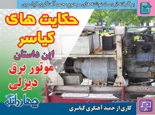 فیلم | حکایت های کیاسر – این داستان: موتور برق دیزلی