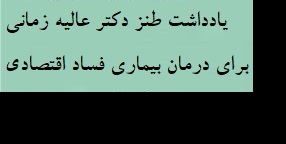 یادداشت طنز دکتر عالیه زمانی برای درمان بیماری فساد اقتصادی