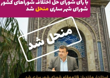 فوری: شورای شهر ساری به طور رسمی منحل شد/ قائم مقامی به استانداری رسید