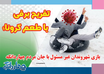 بازی شهروندان غیر مسئول با جان مردم چهاردانگه