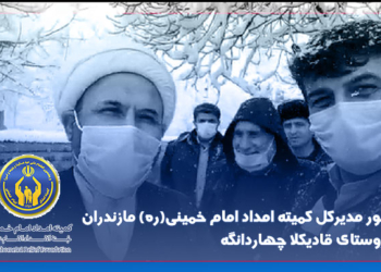 فیلم: حضور مدیرکل کمیته امداد امام خمینی(ره) مازندران در روستای قادیکلا چهاردانگه