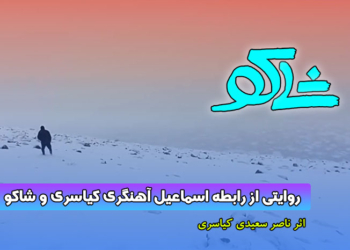 فیلم: مستند « شاکو »/ روایتی از رابطه اسماعیل آهنگری کیاسری و شاکو