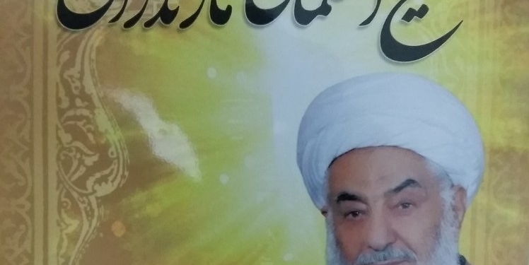 معرفی کتاب شیخ العلمای مازندران