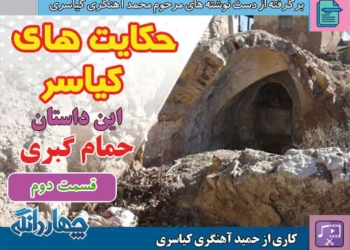 حکایت‌های کیاسر – این داستان: حمام گبری – قسمت دوم