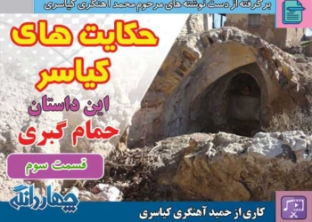 حکایت‌های کیاسر – این داستان: حمام گبری – قسمت سوم
