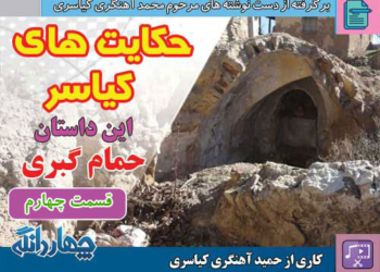حکایت‌های کیاسر – این داستان: حمام گبری – قسمت چهارم