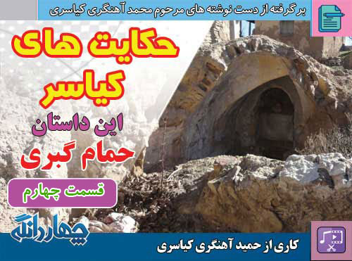 حکایت‌های کیاسر – این داستان: حمام گبری – قسمت چهارم