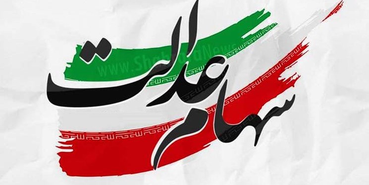 سوال برانگیز بودن پرداخت سود سهام عدالت از طریق «سمات»