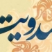مهدویت؛ از مهم‌ترین عناصر برای ایجاد تمدن نوین اسلامی