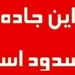 هراز مسدود شد