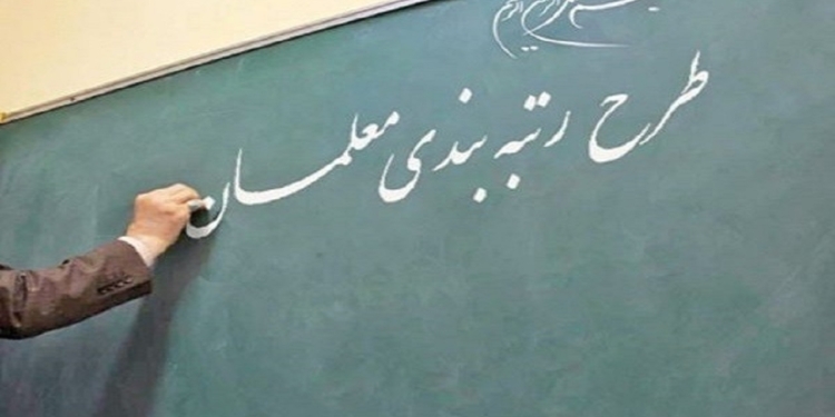 دکتر بابایی: معلمان نگران نباشند رتبه بندی تصویب می‌شود + فیلم