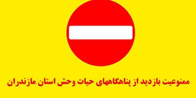 ممنوعیت بازدید از پناهگاه‌های حیات وحش مازندران در تعطیلات عید فطر