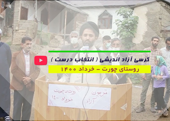 فیلم | تریبون آزاد انتخاباتی در روستای چورت چهاردانگه