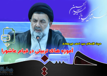 قسمت اول | آموزه های تربیتی در قیام عاشورا – حق طلبی / حجت الاسلام میرعمادی