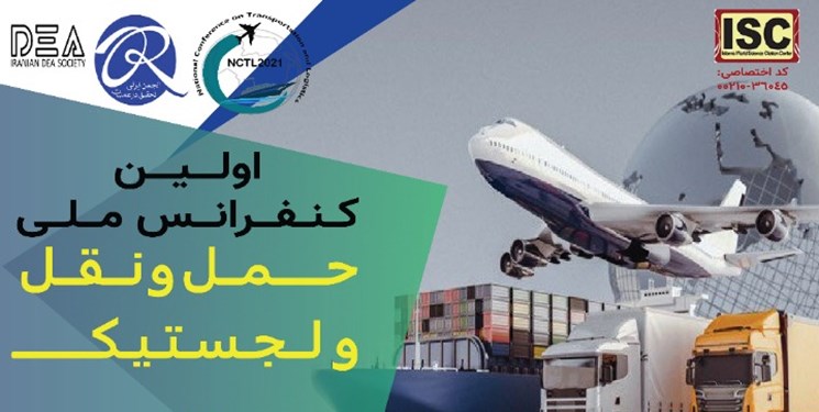 برگزاری نخستین کنفرانس ملی حمل‌ونقل و لجستیک در بابلسر