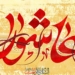 جهل مردم؛ مهمترین عامل جریان عاشورا