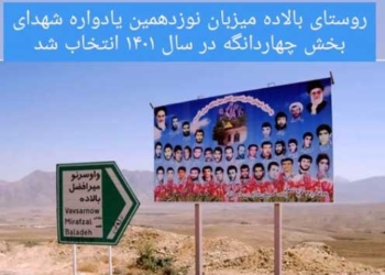 روستای بالاده میزبان نوزدهمین یادواره شهدای بخش چهاردانگه شد