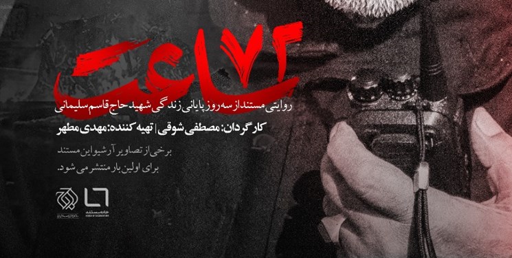 اکران مستند  «۷۲ ساعت»  پایانی زندگی سردار سلیمانی در ساری