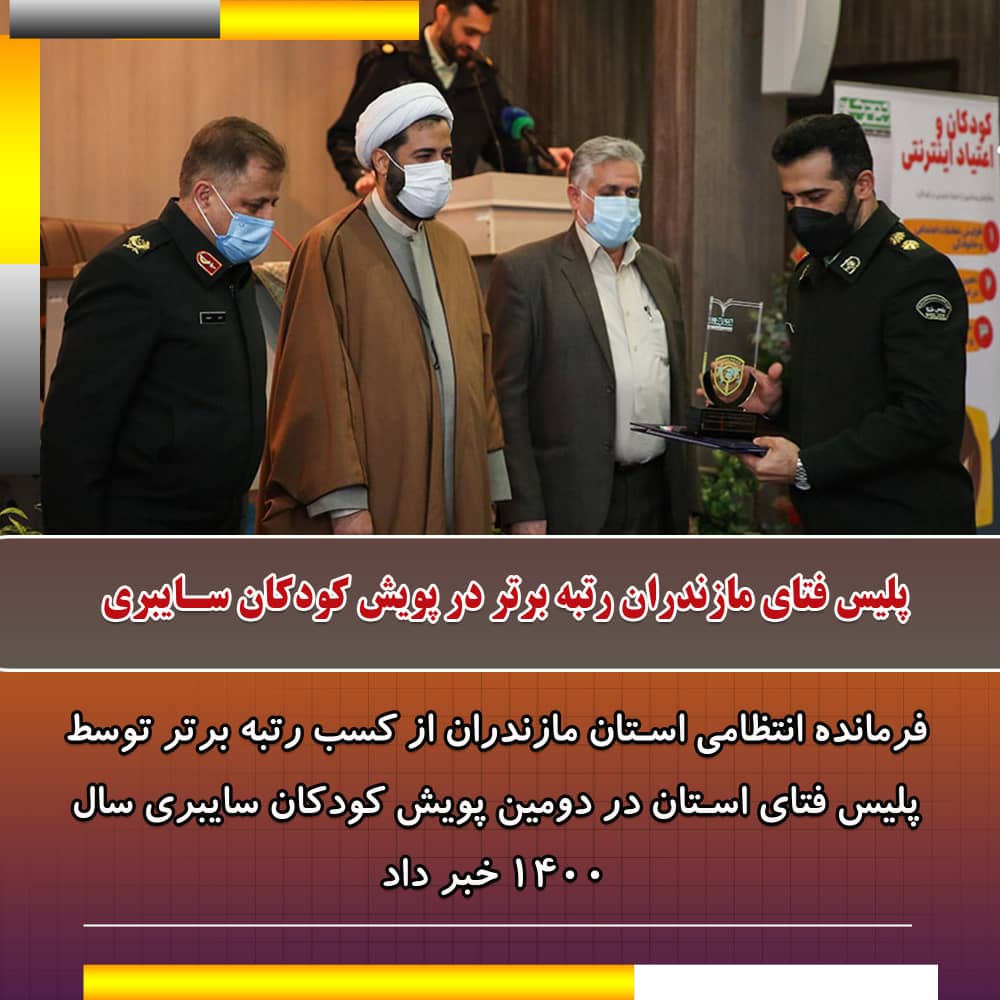 مجموعه پلیس فتا مازندران مازندران رتبه نخست کشور در پویش کودکان سایبری 
