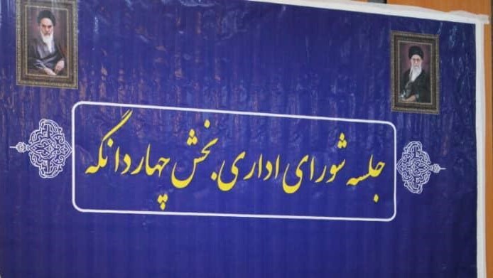 اولین جلسه شورای اداری بخش چهاردانگه در سال جدید برگزار شد