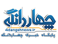 پايگاه خبري چهاردانگه