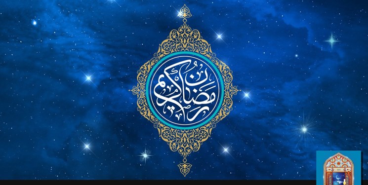 تایید بر حفظ حدود الهی در ماه مبارک رمضان