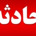 واژگونی وانت در مسیر کیاکلا - قائمشهر با ۱۰ مصدوم