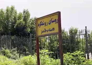 لزوم آزادسازی اراضی ملی در روستای روشنکوه + فیلم