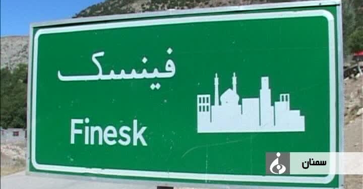 کابوسی به نام فینِسک که دست از سر مازندران بر نمی دارد