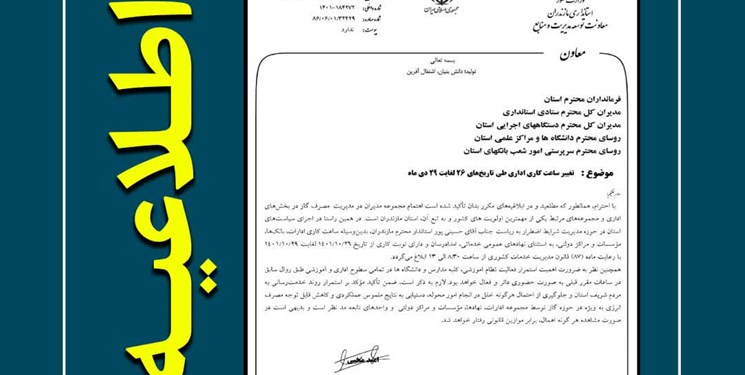 کاهش ساعت اداری تا پایان هفته در مازندران/ مدارس و دانشگاه‌ها طبق گذشته فعال است