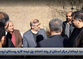 فیلم | بازدید دکتر نوبخت از روند احداث پل نیمه کاره روستای اروست