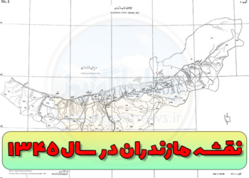 تصویر | نقشه استان مازندران در سال ۱۳۴۵