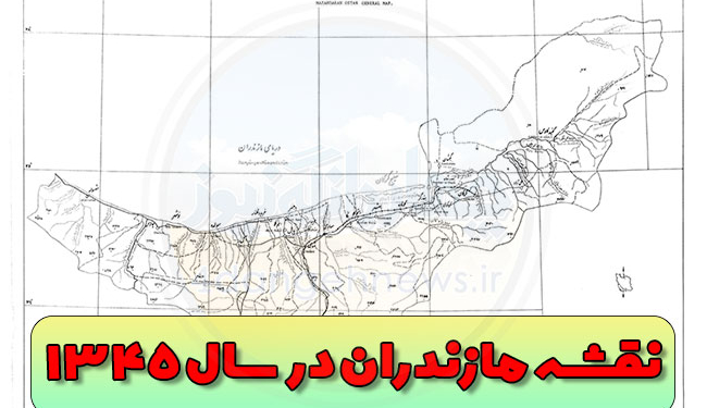 تصویر | نقشه استان مازندران در سال ۱۳۴۵